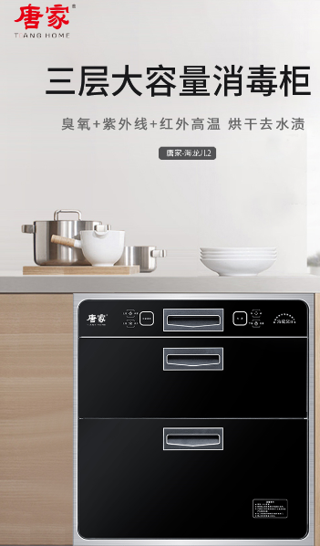 唐家消毒柜，呵護(hù)家人的健康