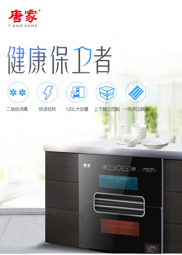 唐家消毒柜，給你健康！